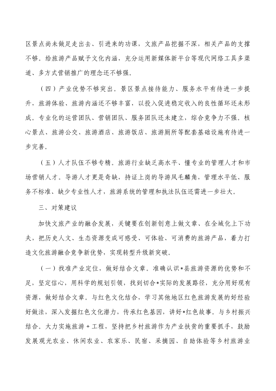 促进旅游产业融合发展对策与思考.docx_第3页