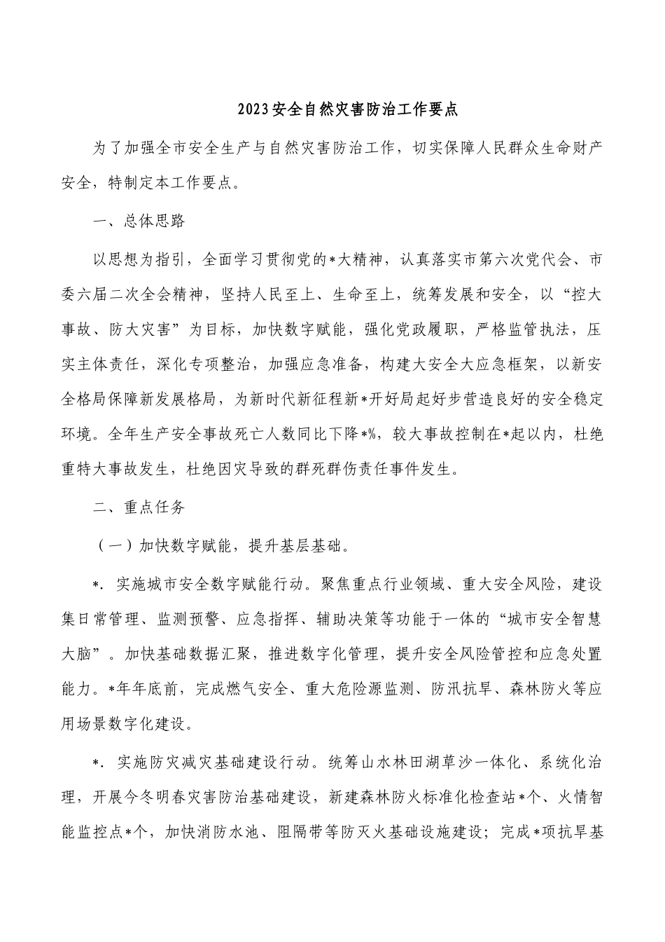2023安全自然灾害防治工作要点.docx_第1页