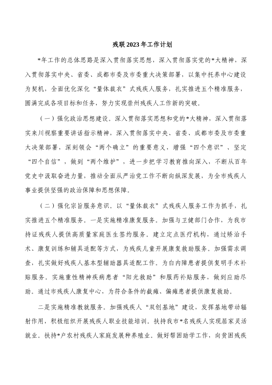 残联2023年工作计划.docx_第1页