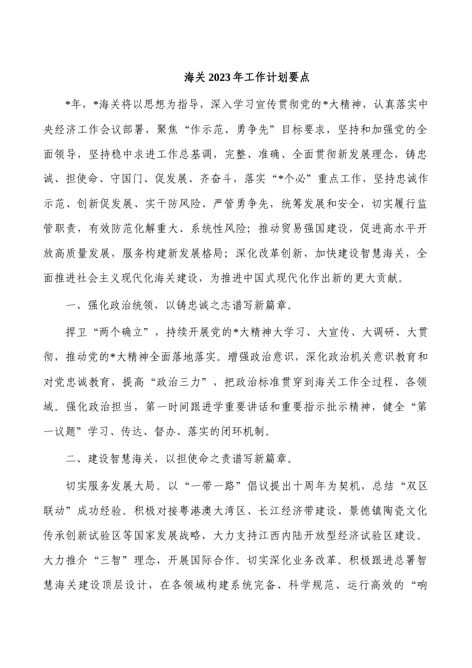 海关2023年工作计划要点.docx_第1页
