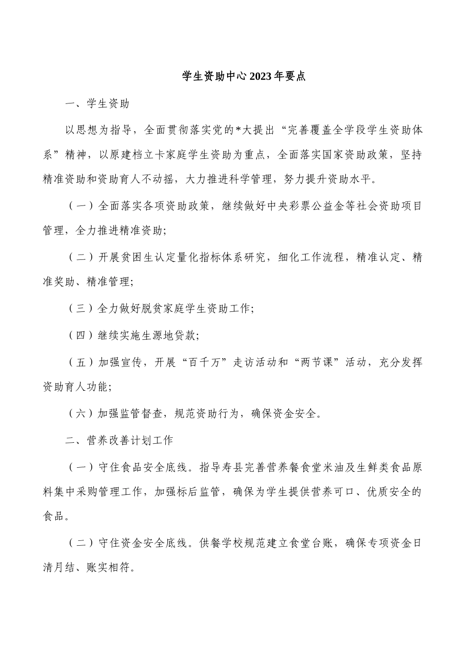 学生资助中心2023年要点.docx_第1页