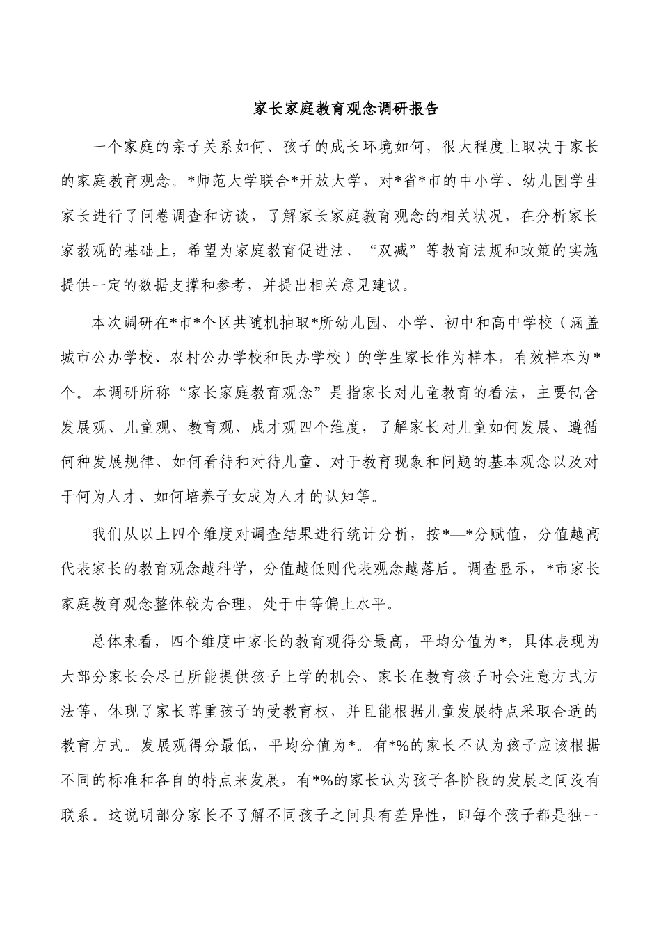 家长家庭教育观念调研报告.docx_第1页