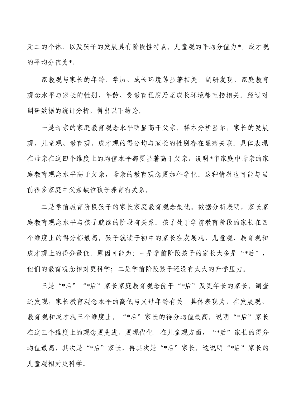家长家庭教育观念调研报告.docx_第2页