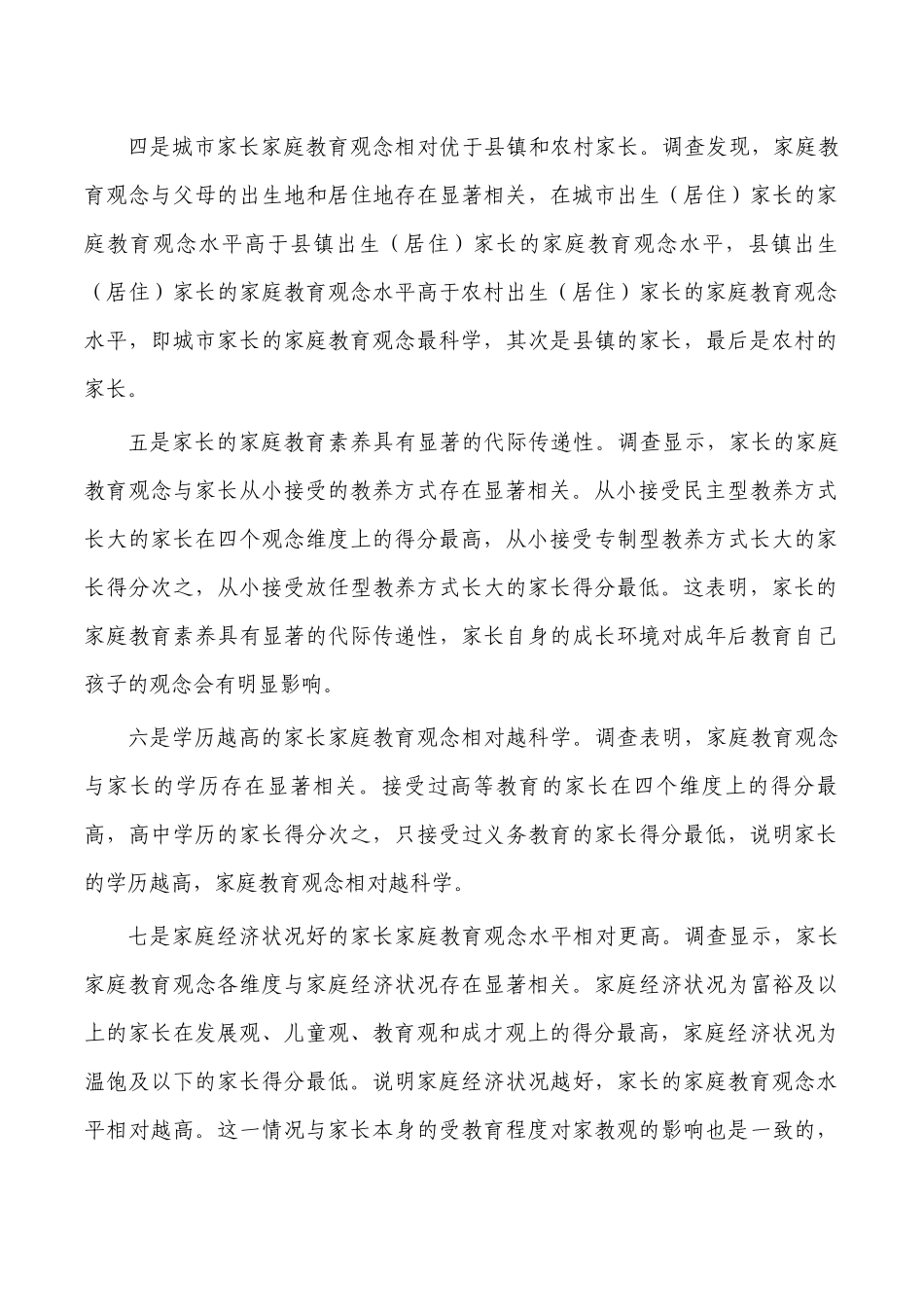 家长家庭教育观念调研报告.docx_第3页