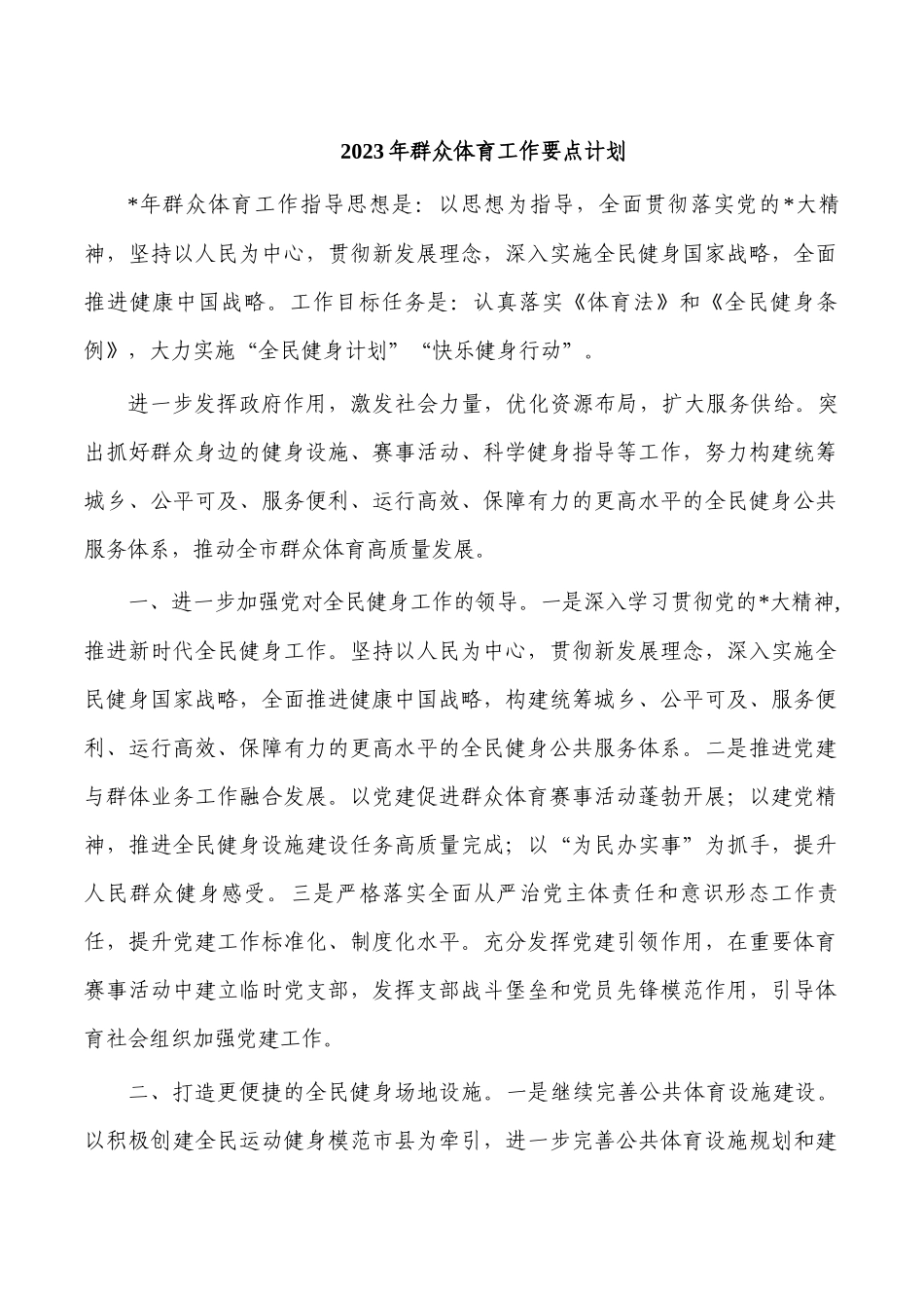 2023年群众体育工作要点计划.docx_第1页