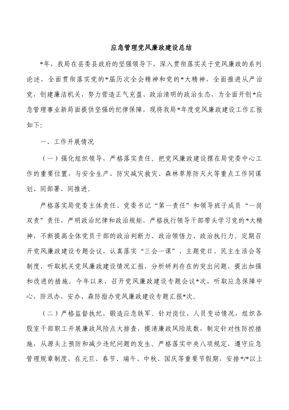 应急管理党风廉政建设总结.docx_第1页