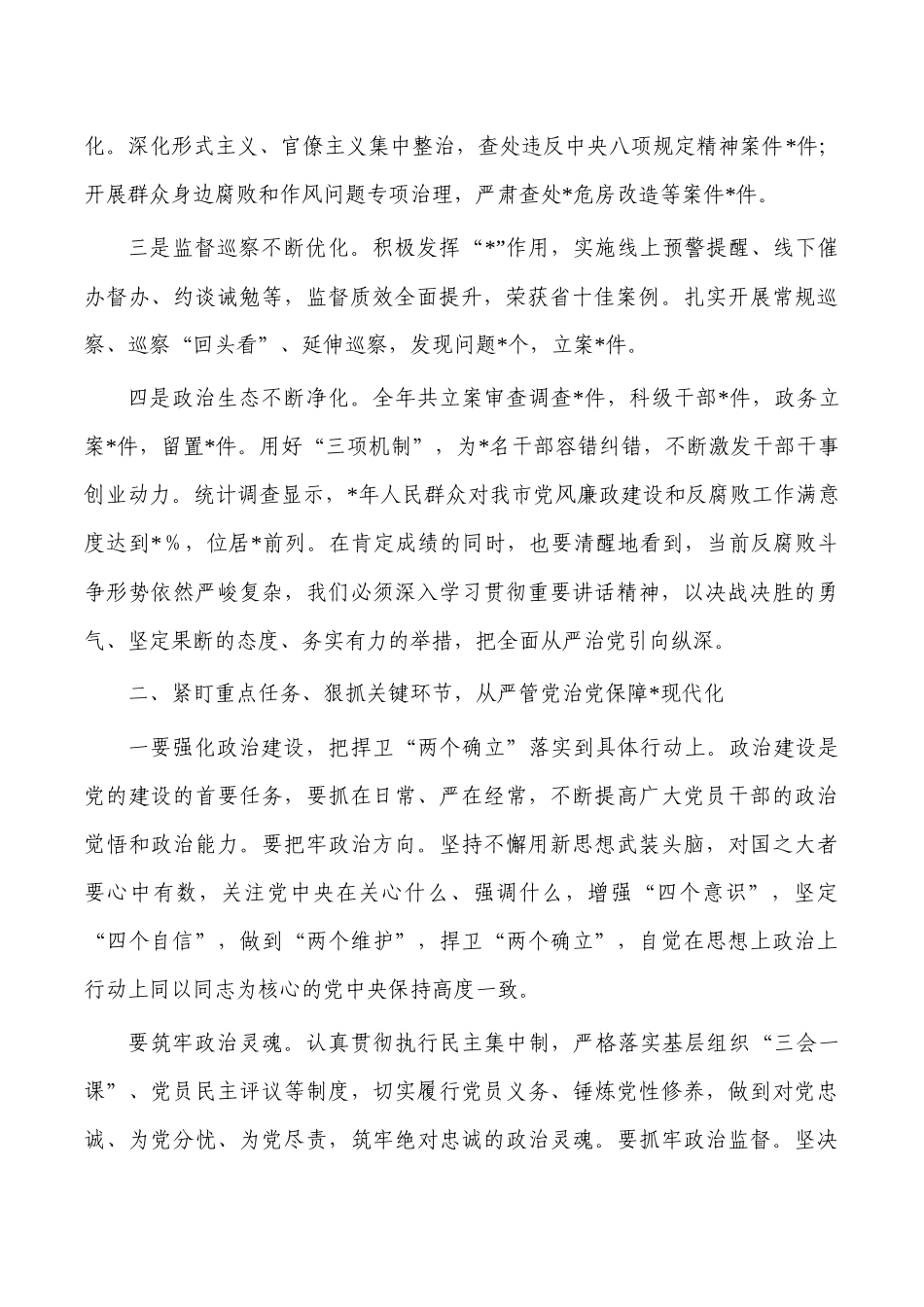 2023年纪委工作强调部署.docx_第2页