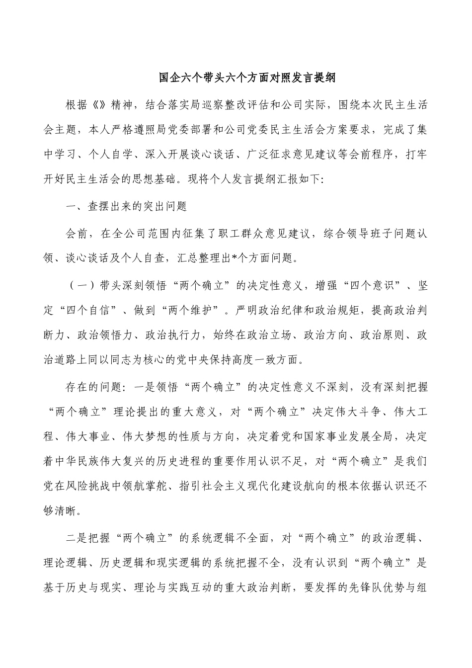国企六个带头六个方面对照发言提纲.docx_第1页