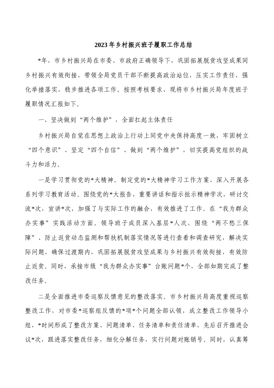 2023年乡村振兴班子履职工作总结.docx_第1页