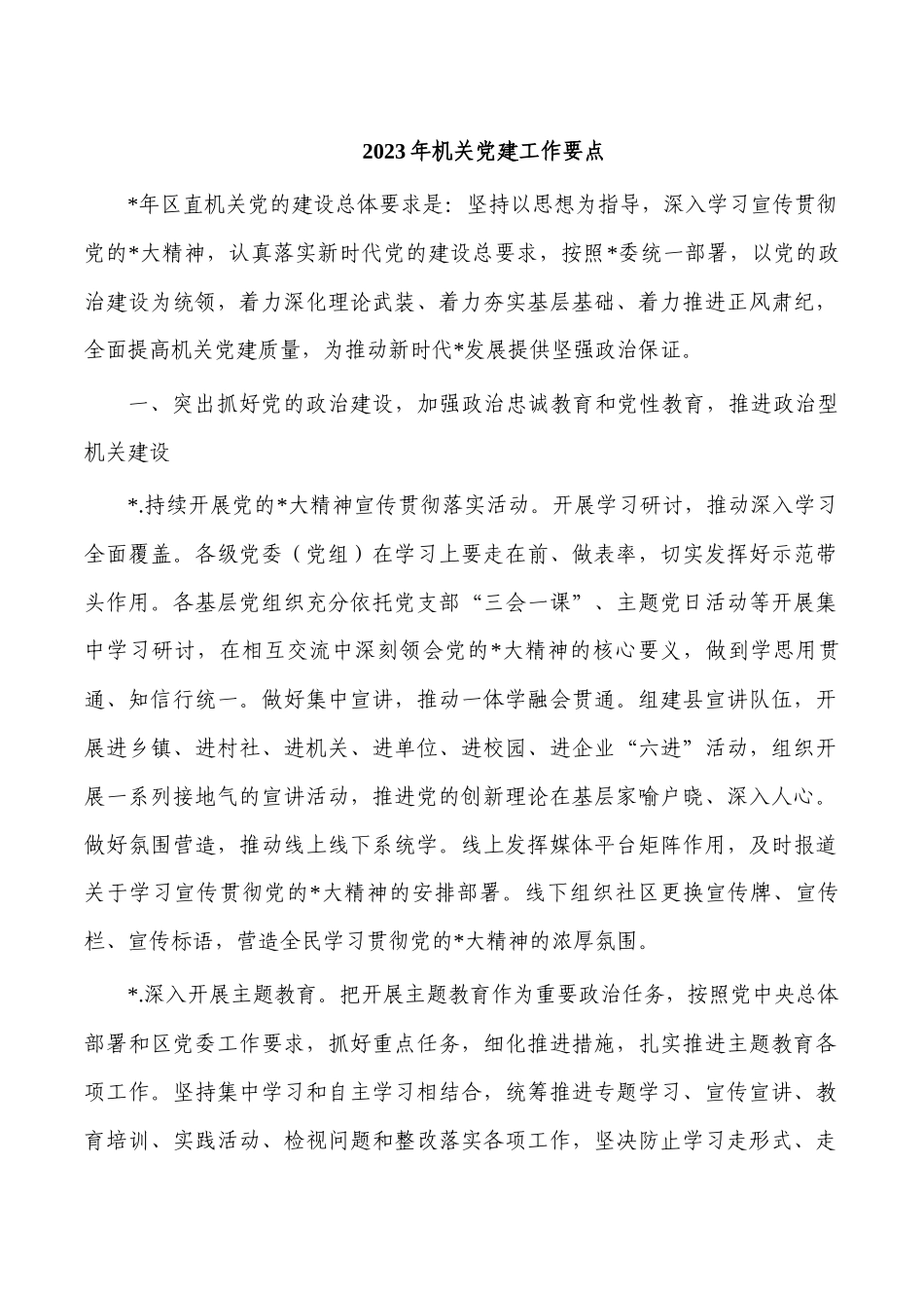 2023年机关党建工作要点.docx_第1页