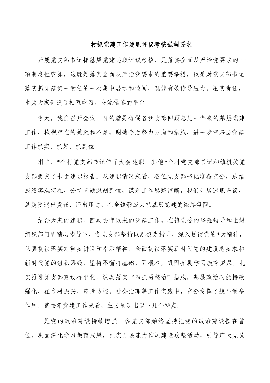 村抓党建工作述职评议考核强调要求.docx_第1页
