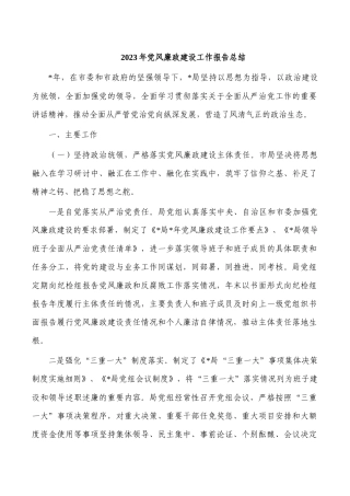 2023年党风廉政建设工作报告总结.docx