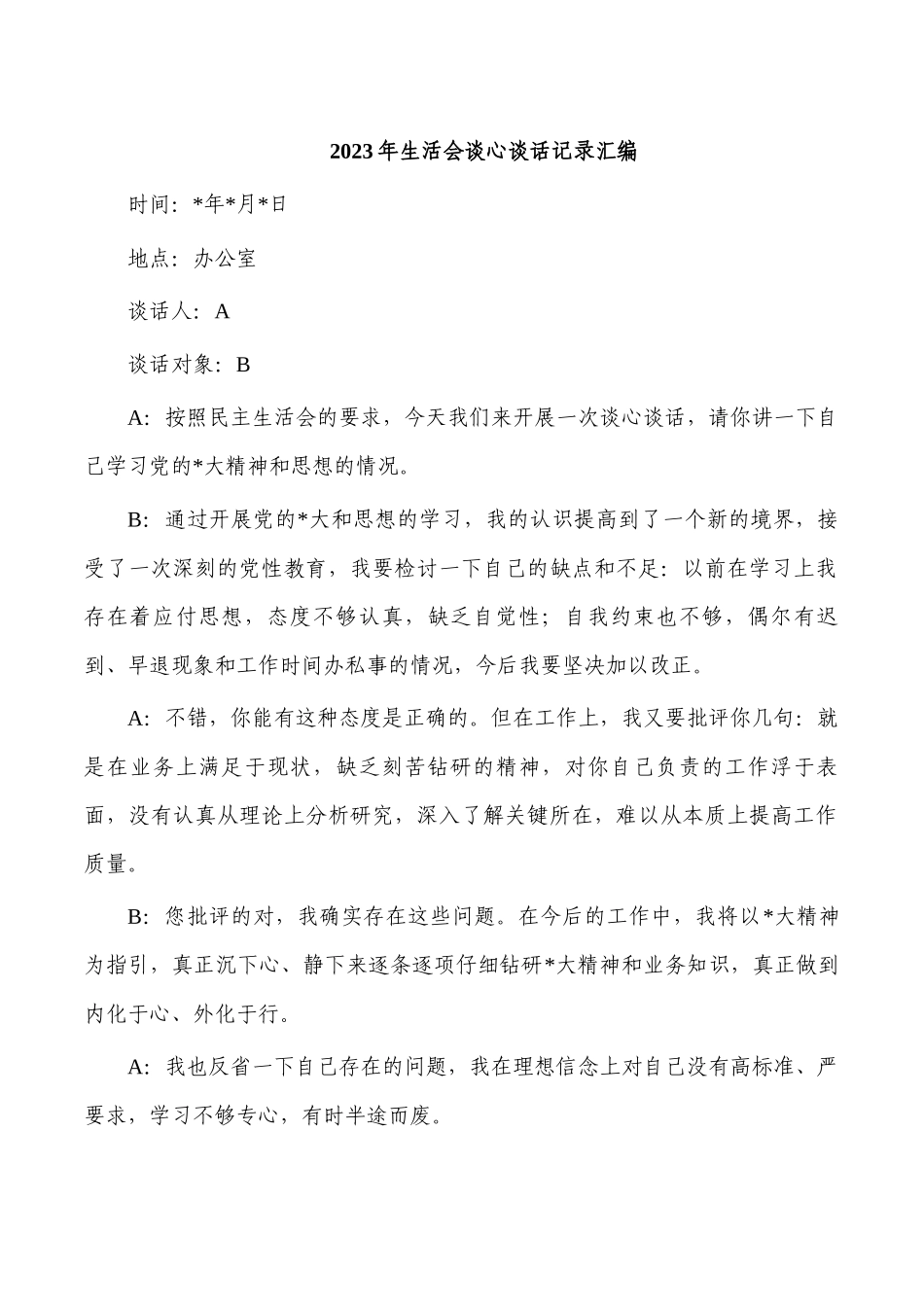 2023年生活会谈心谈话记录汇编.docx_第1页