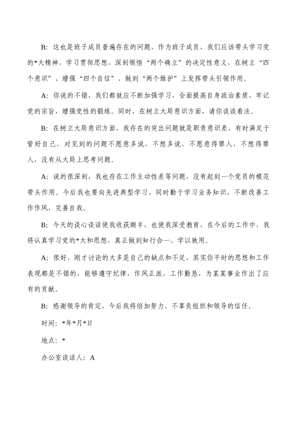 2023年生活会谈心谈话记录汇编.docx_第2页