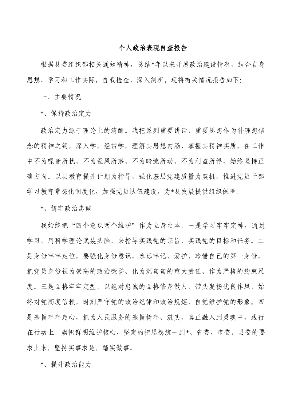 个人政治表现自查报告.docx_第1页