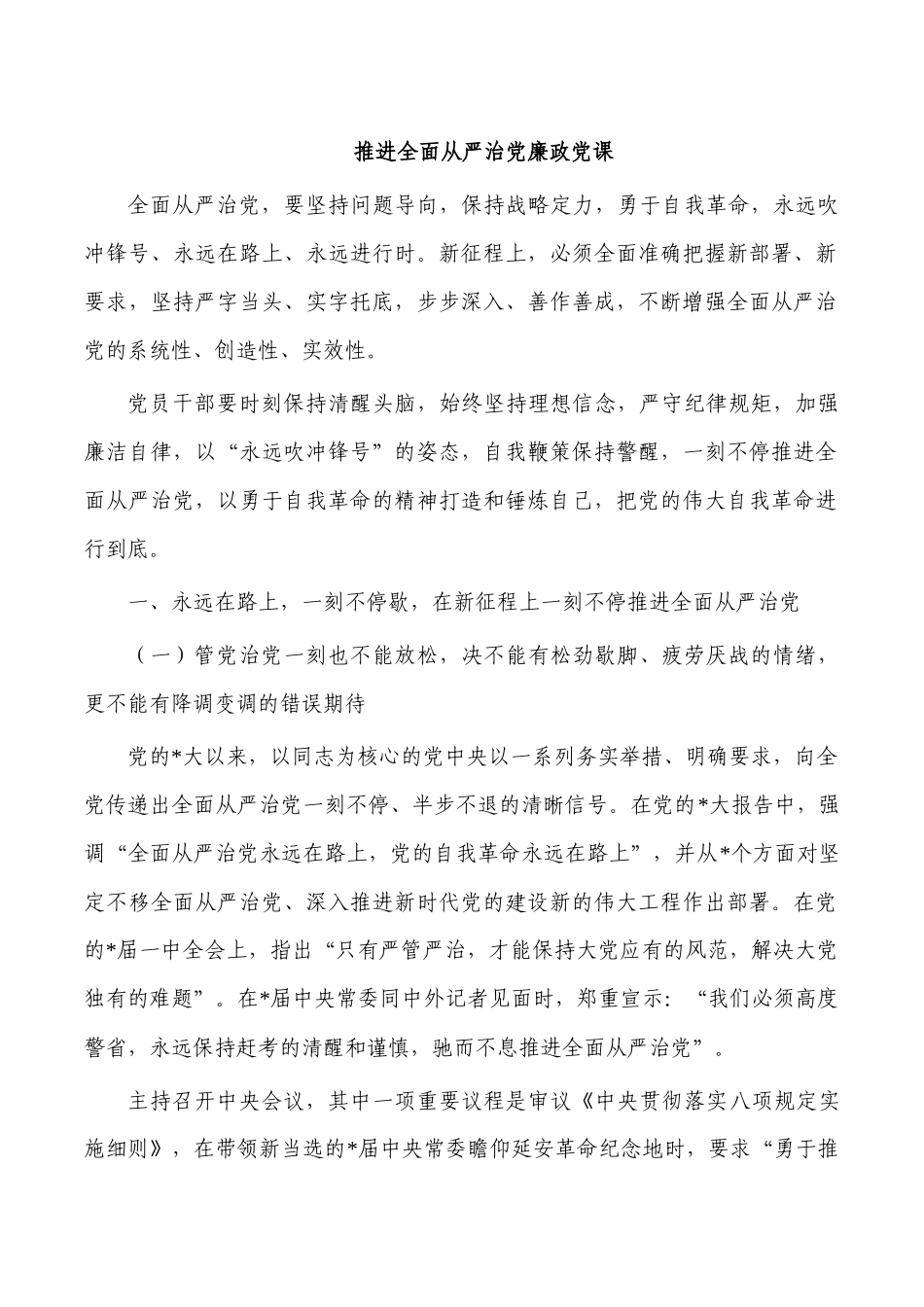 推进全面从严治党廉政党课.docx_第1页