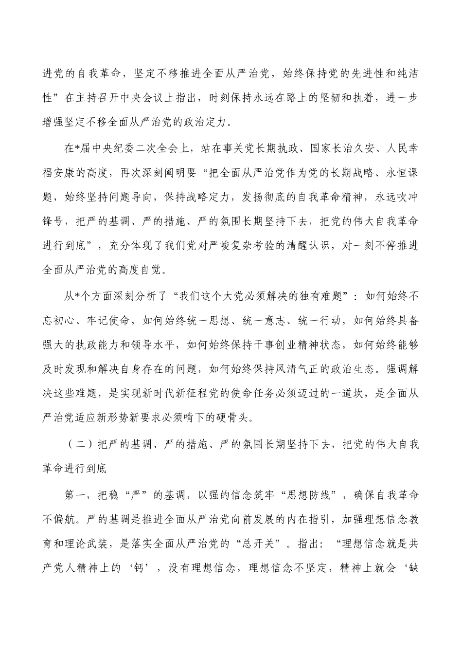 推进全面从严治党廉政党课.docx_第2页