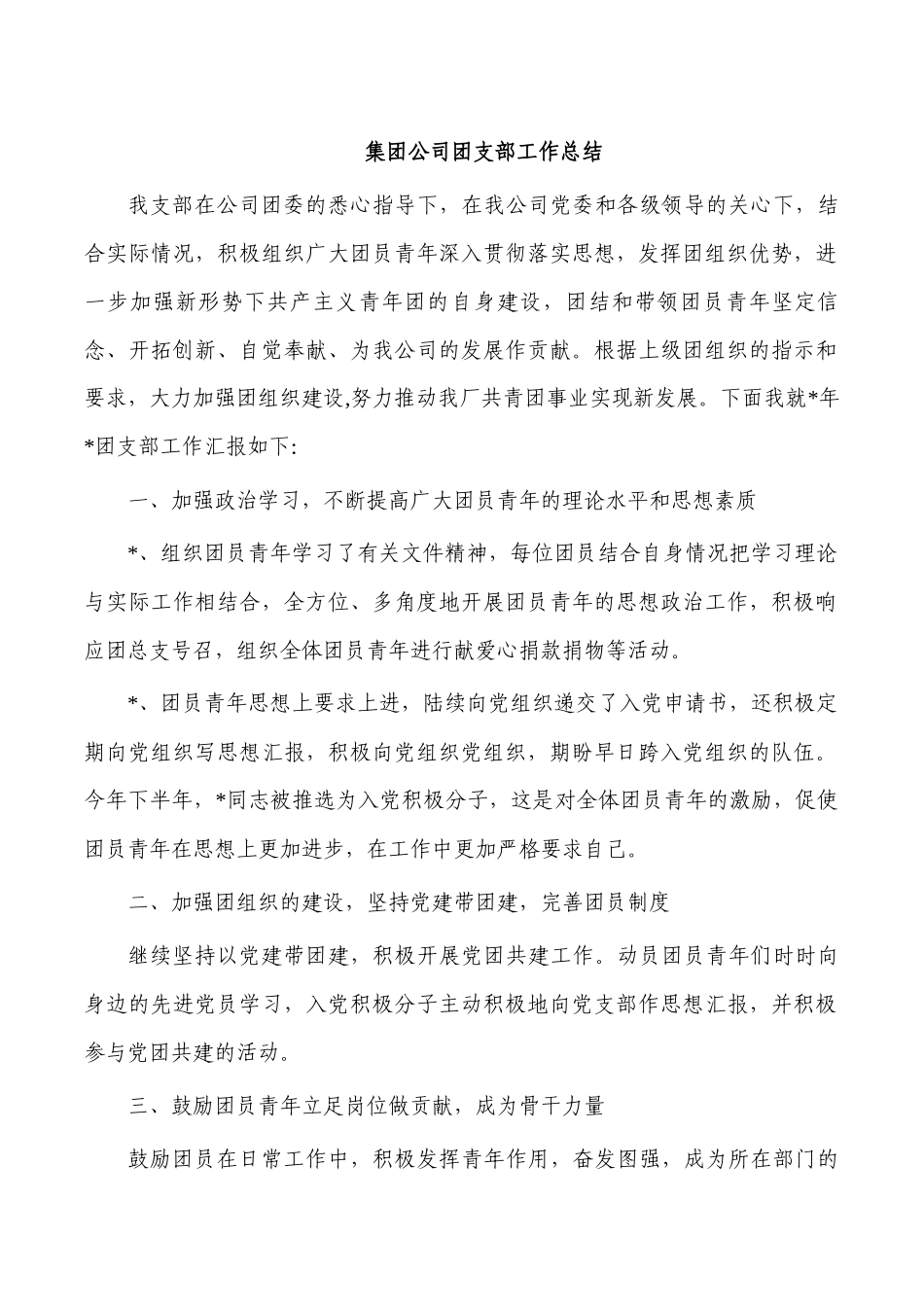 集团公司团支部工作总结.docx_第1页