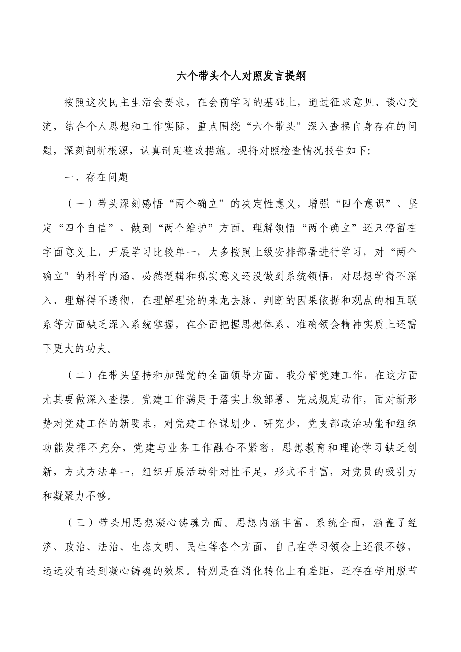 六个带头个人对照发言提纲.docx_第1页