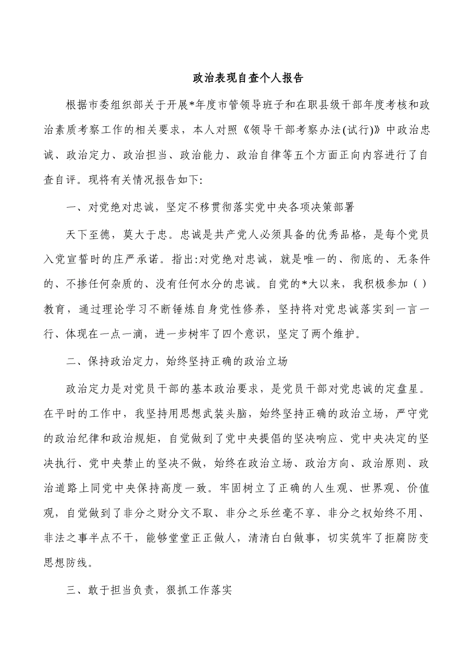 政治表现自查个人报告.docx_第1页