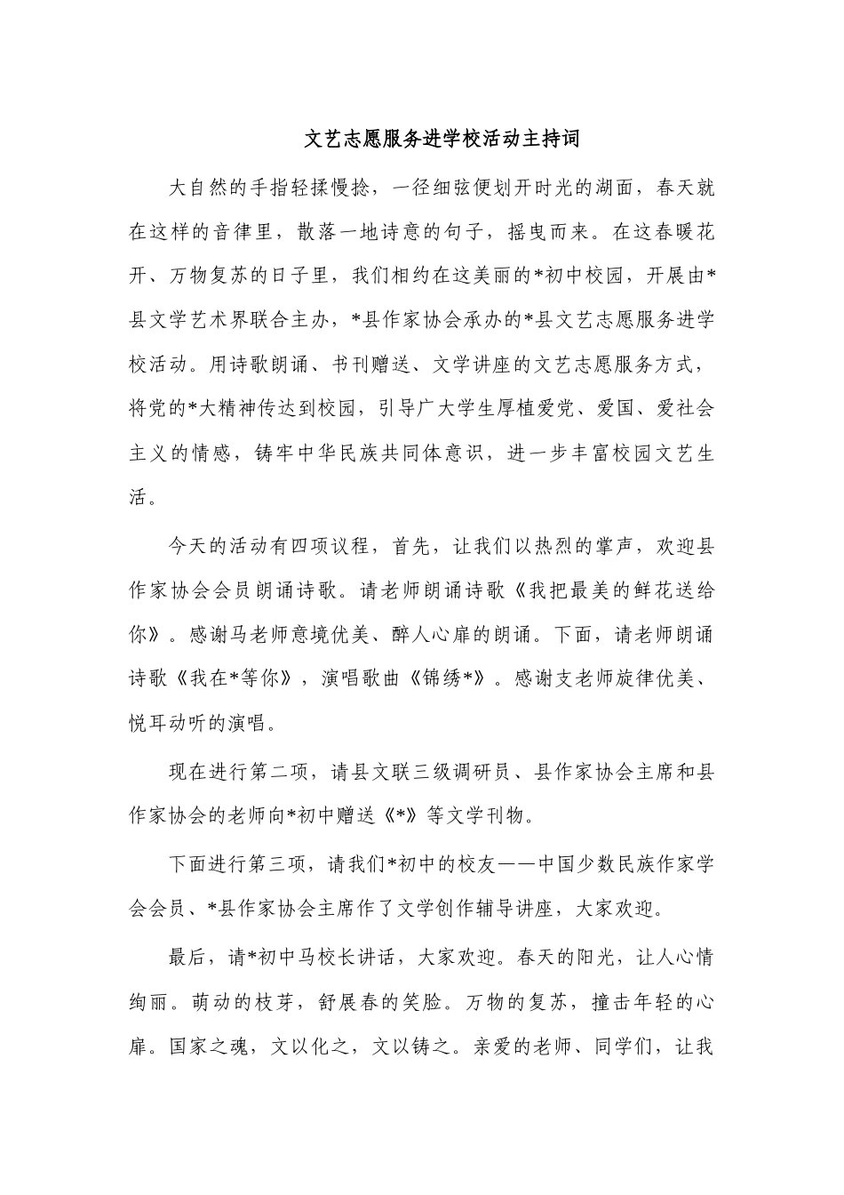 文艺志愿服务进学校活动主持词.docx_第1页