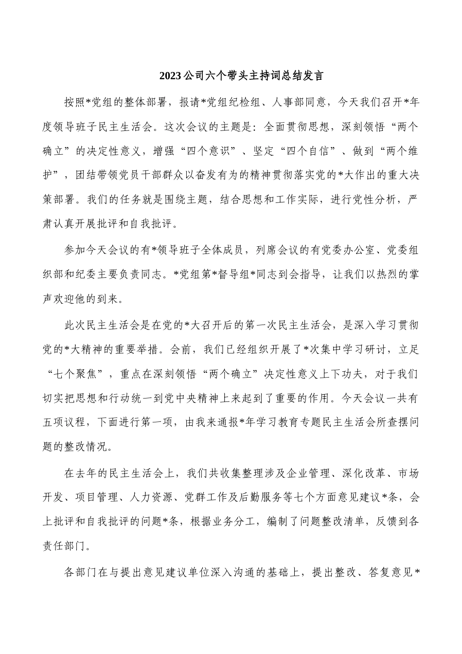 2023公司六个带头主持词总结发言.docx_第1页