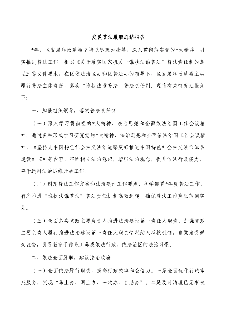 发改普法履职总结报告.docx_第1页