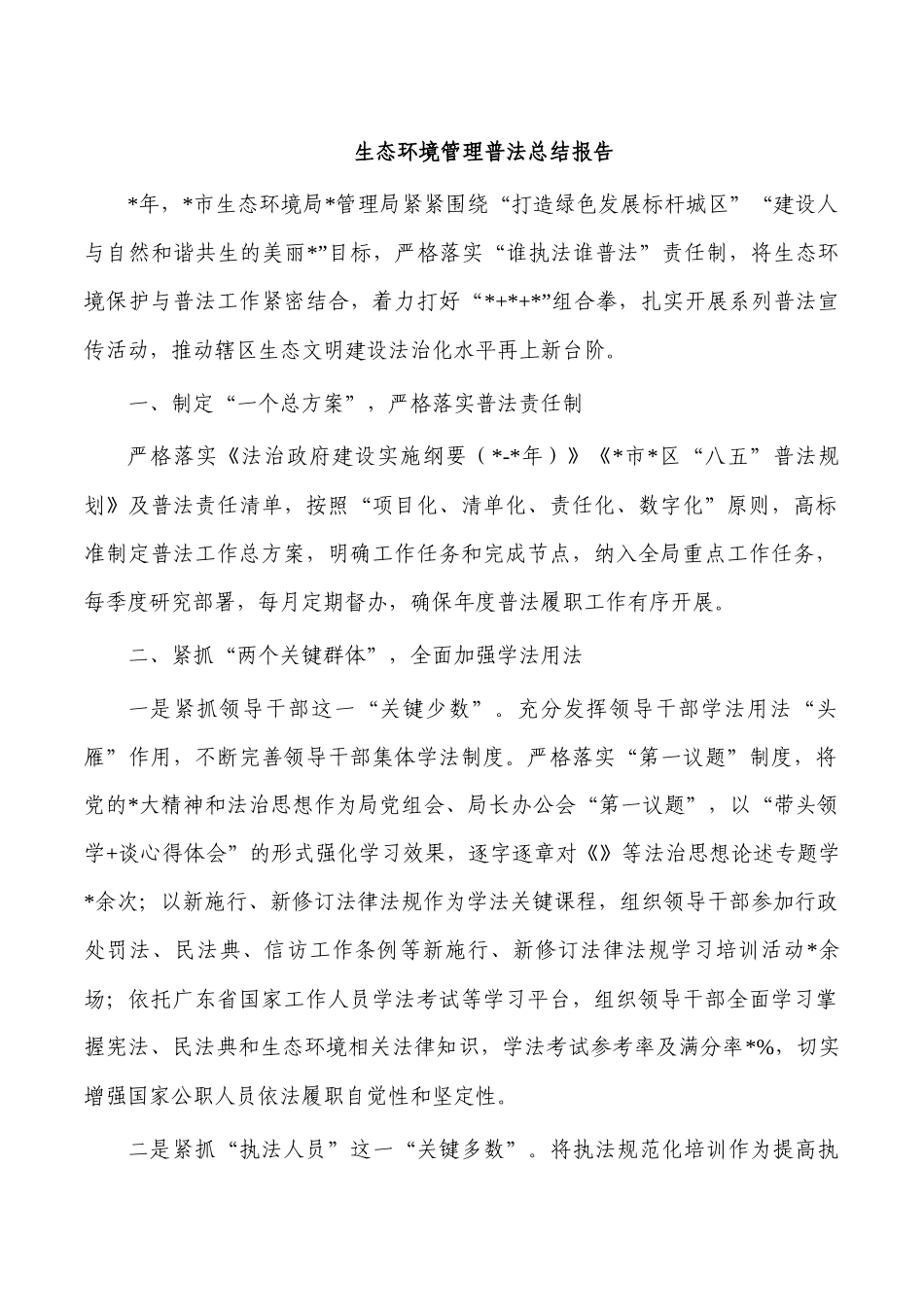 生态环境管理普法总结报告.docx_第1页