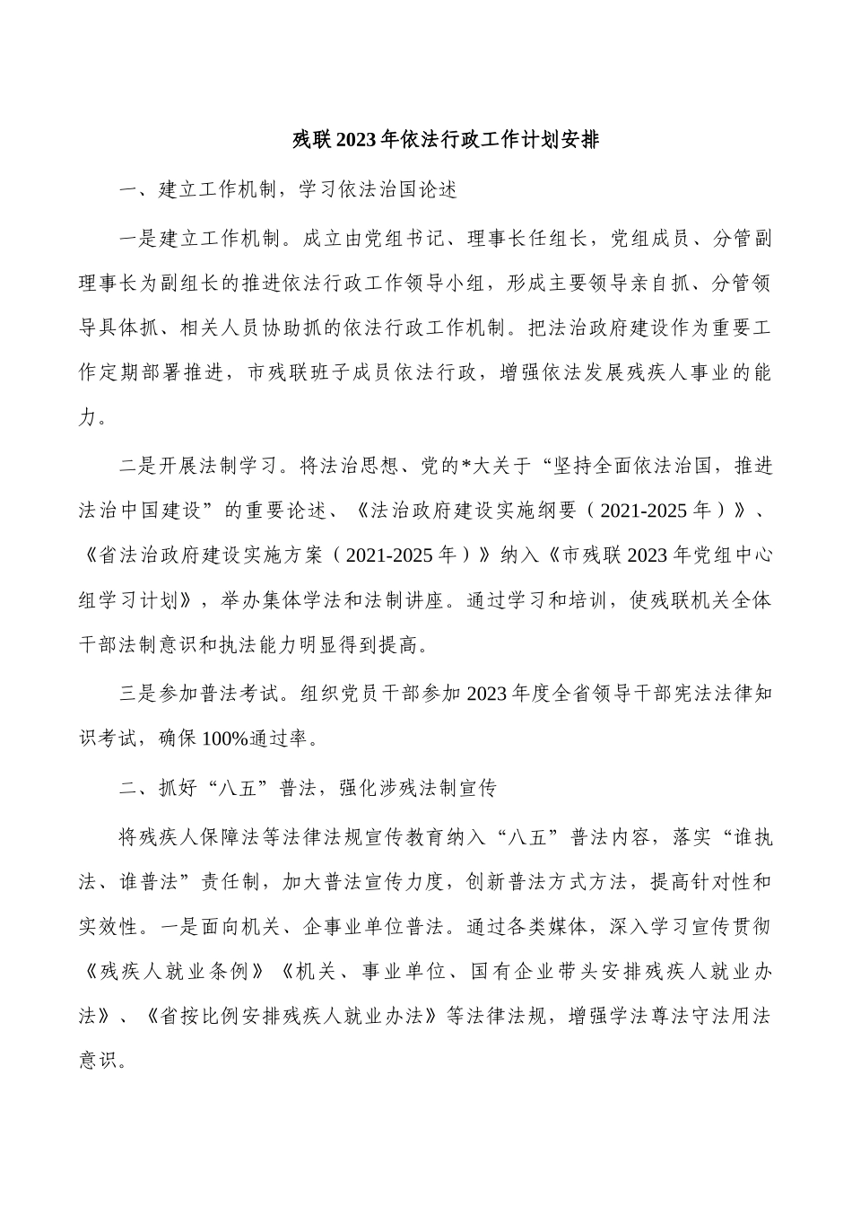 残联2023年依法行政工作计划安排.docx_第1页