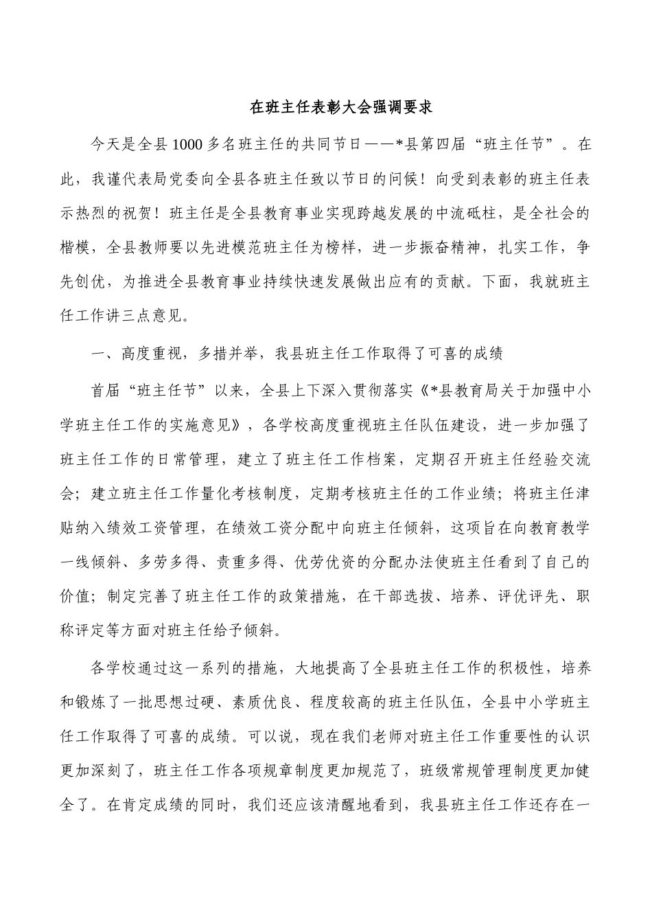 在班主任表彰大会强调要求.docx_第1页