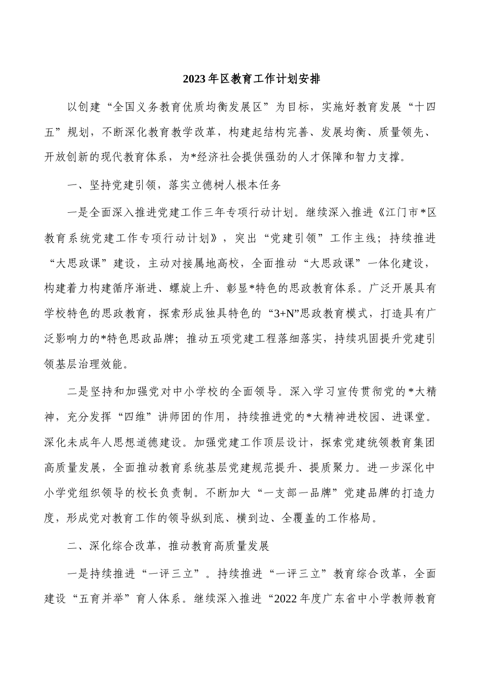 2023年区教育工作计划安排.docx_第1页