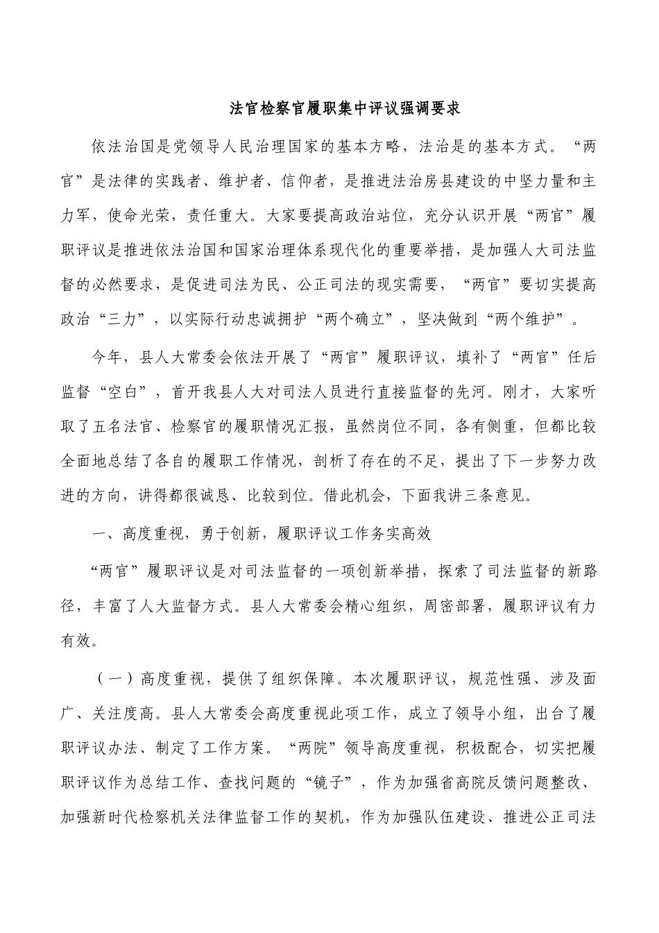 法官检察官履职集中评议强调要求.docx_第1页