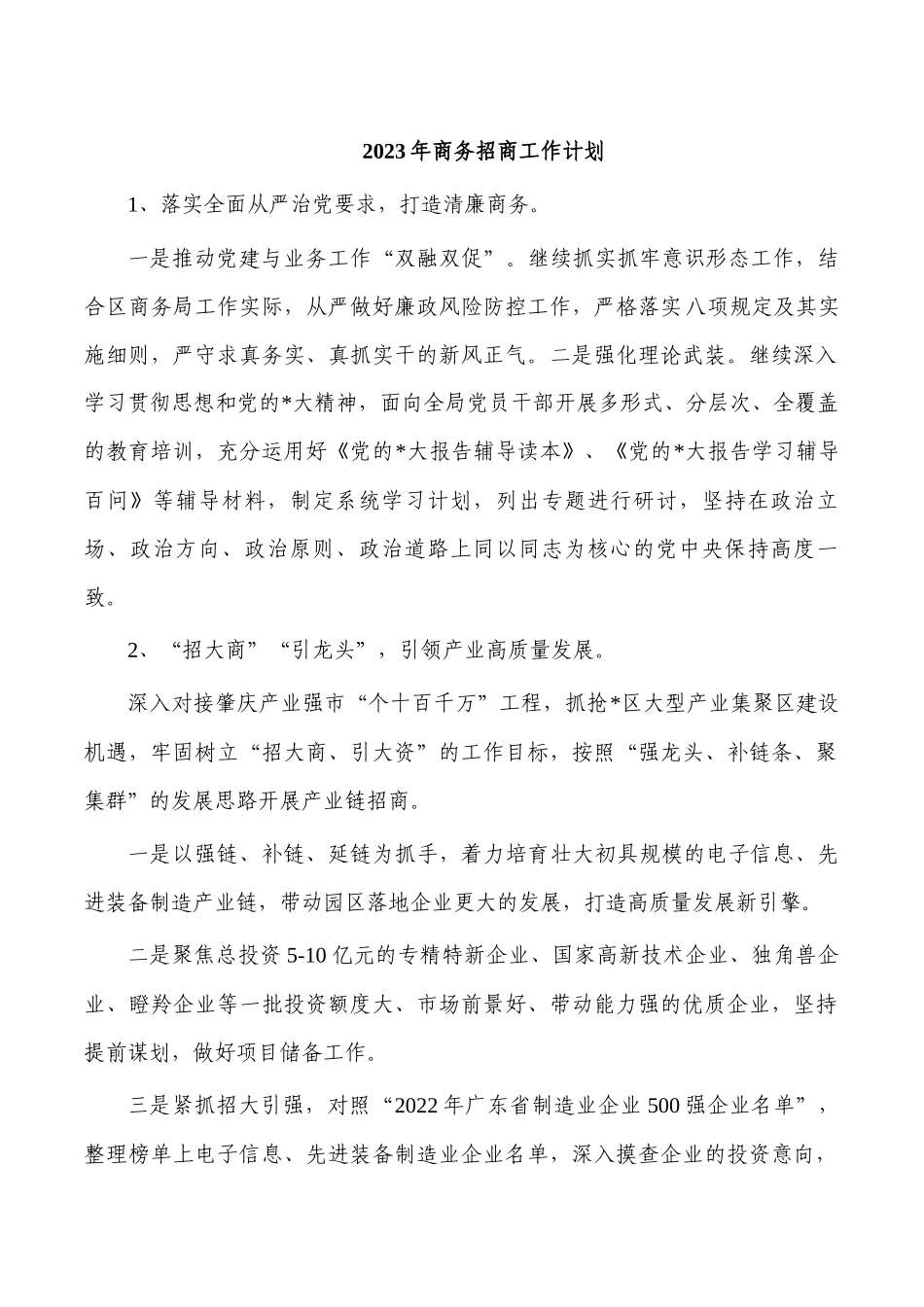 2023年商务招商工作计划.docx_第1页