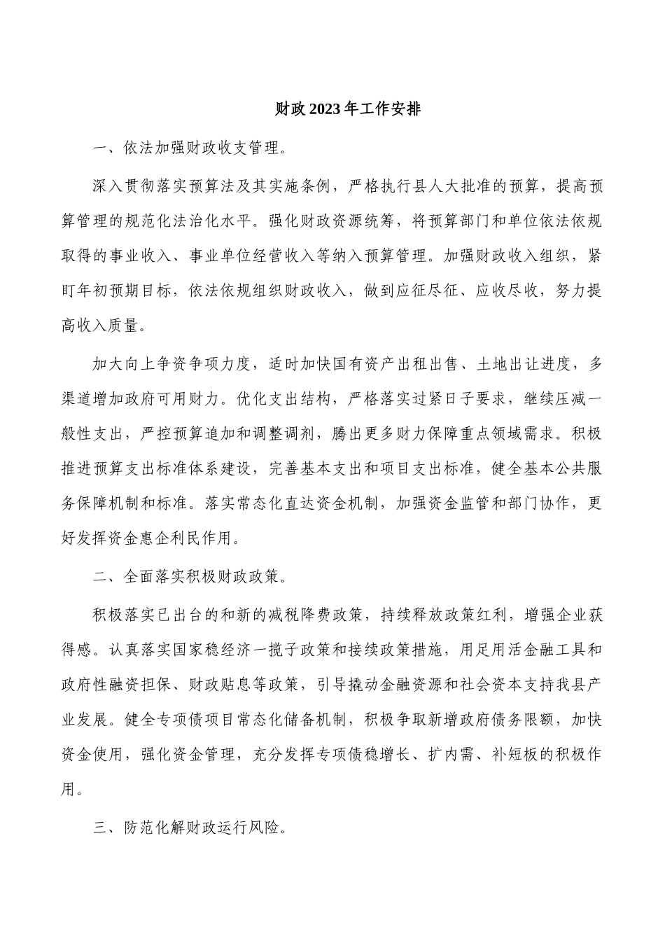 财政2023年工作安排.docx_第1页
