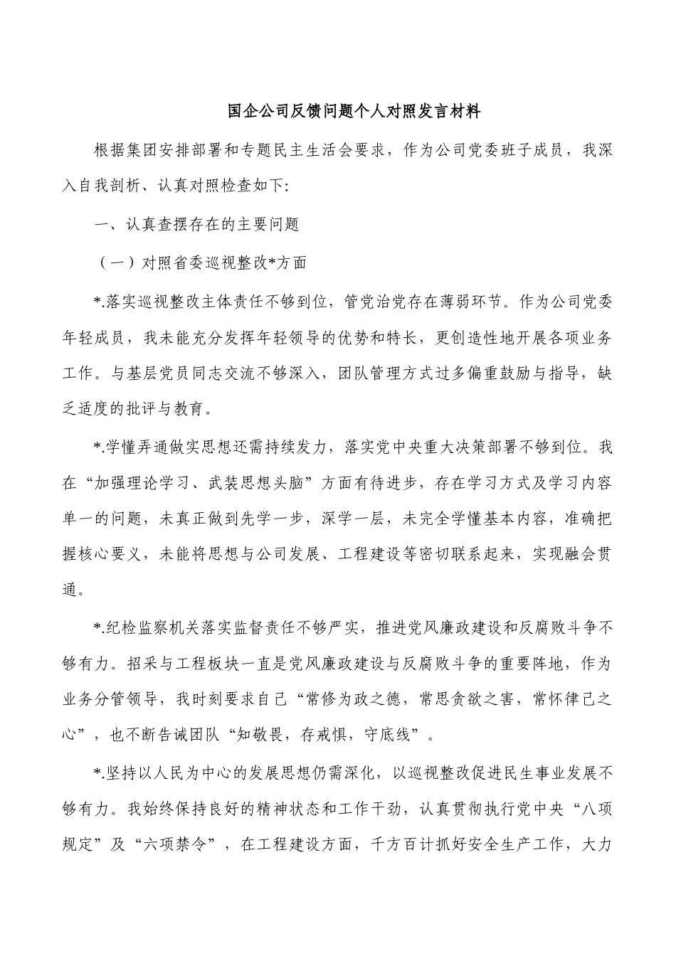 国企公司反馈问题个人对照发言材料.docx_第1页
