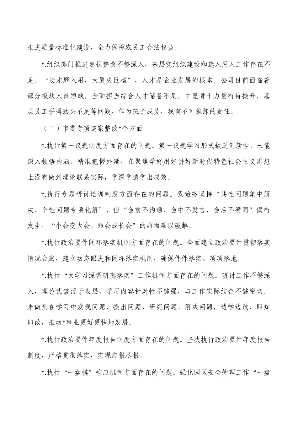 国企公司反馈问题个人对照发言材料.docx_第2页