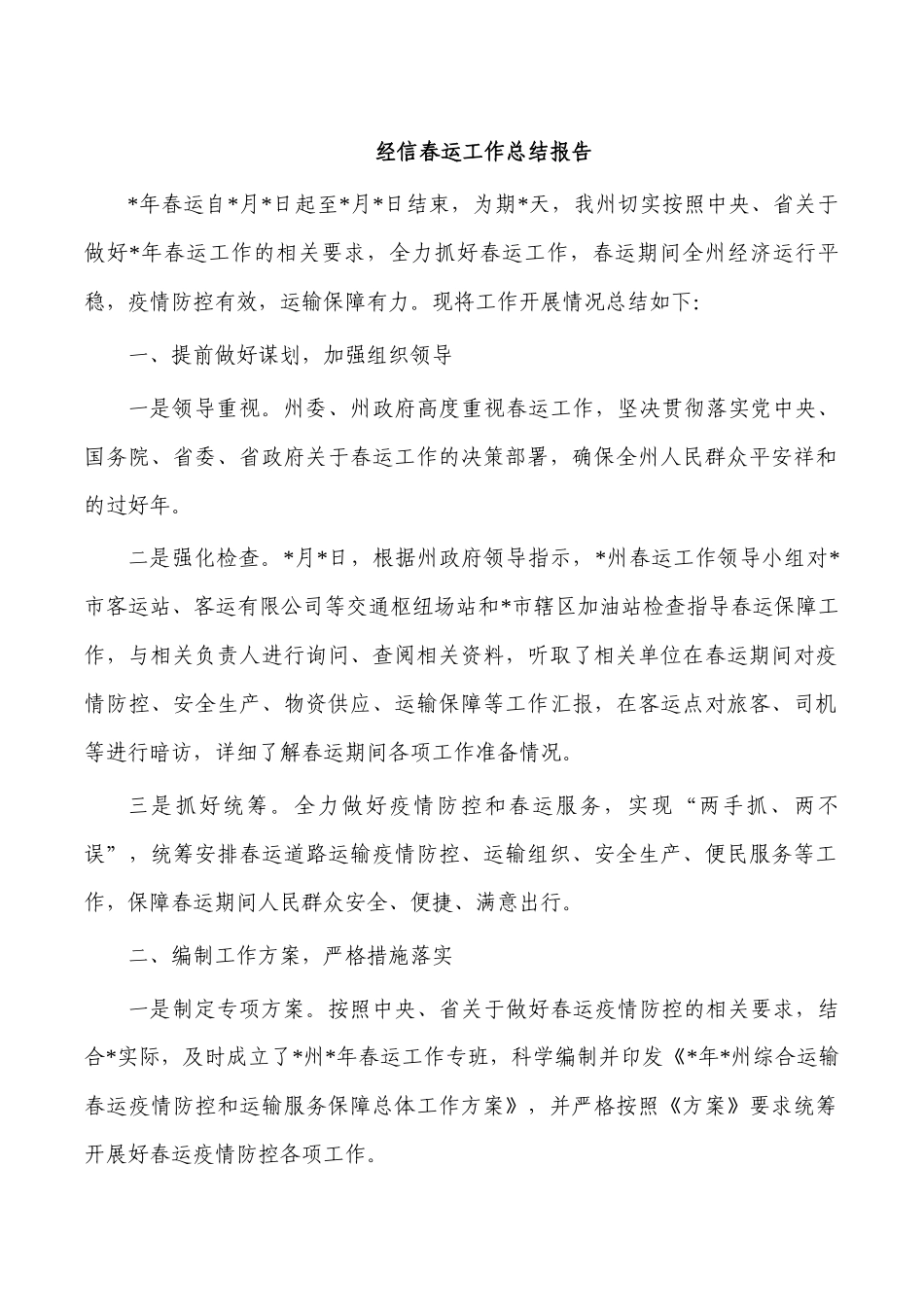 经信春运工作总结报告.docx_第1页