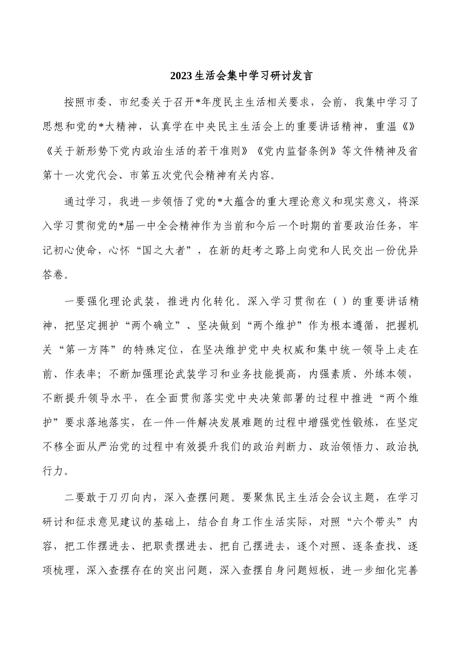 2023生活会集中学习研讨发言.docx_第1页