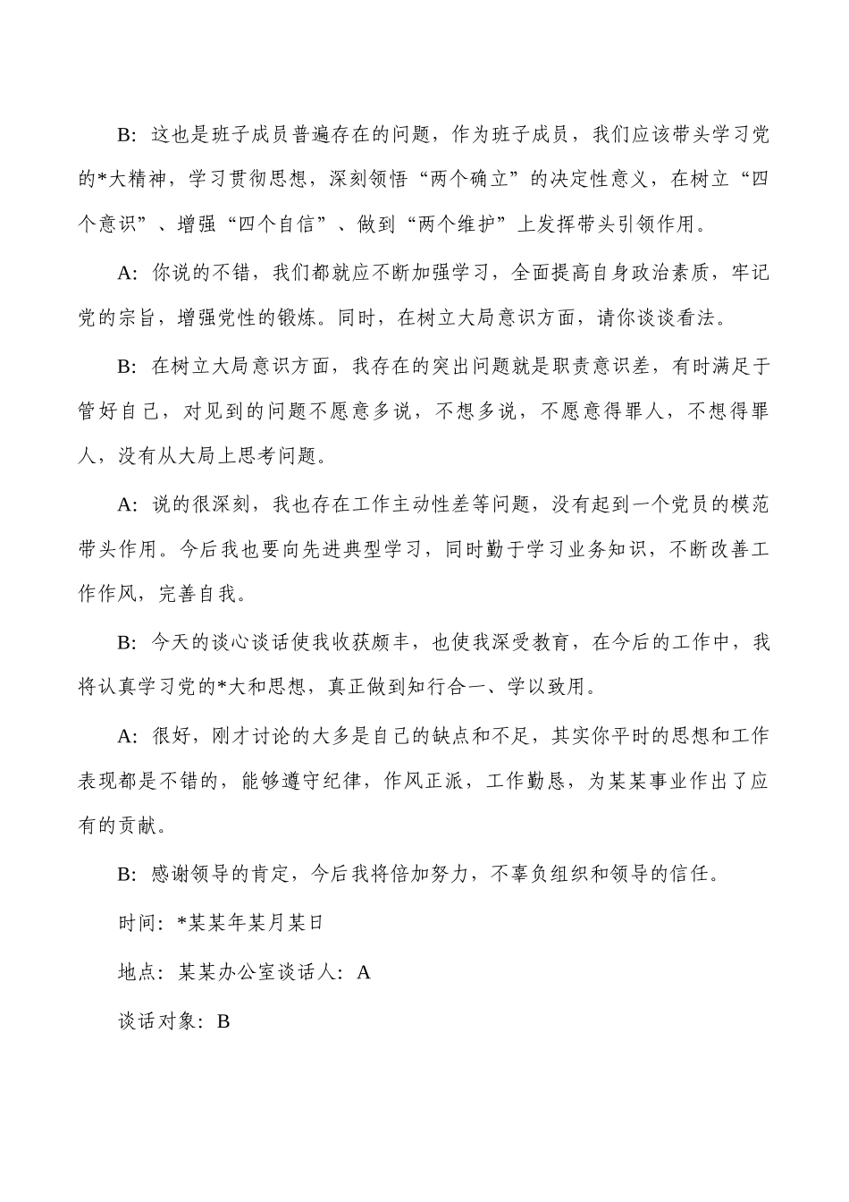生活会一对一谈心谈话记录.docx_第2页