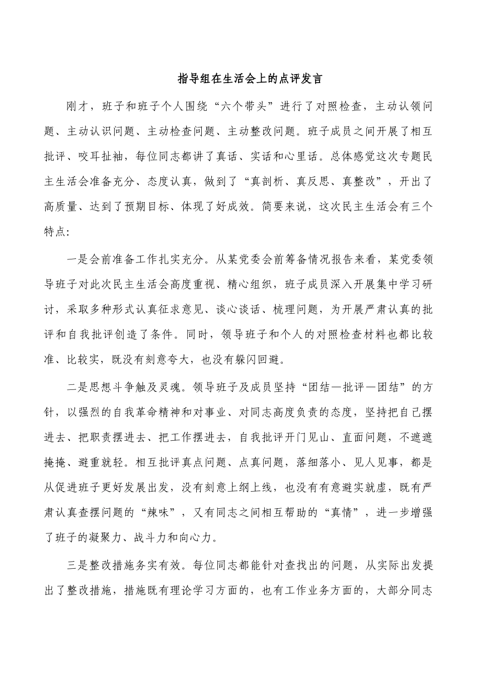 指导组在生活会上的点评发言.docx_第1页