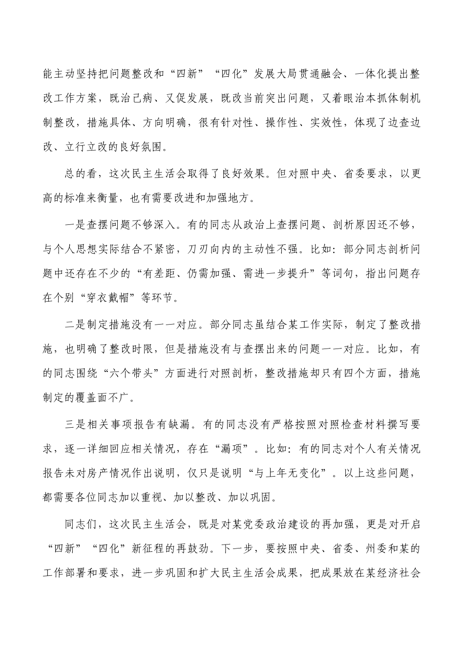 指导组在生活会上的点评发言.docx_第2页