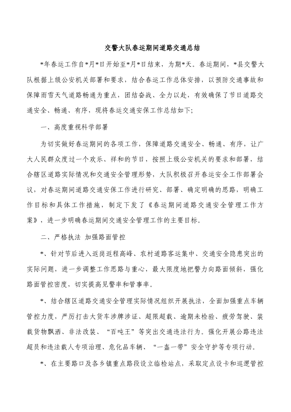 交警大队春运期间道路交通总结.docx_第1页