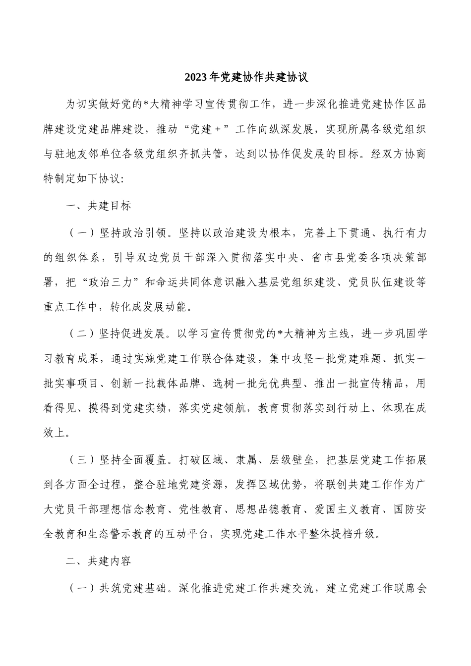 2023年党建协作共建协议.docx_第1页