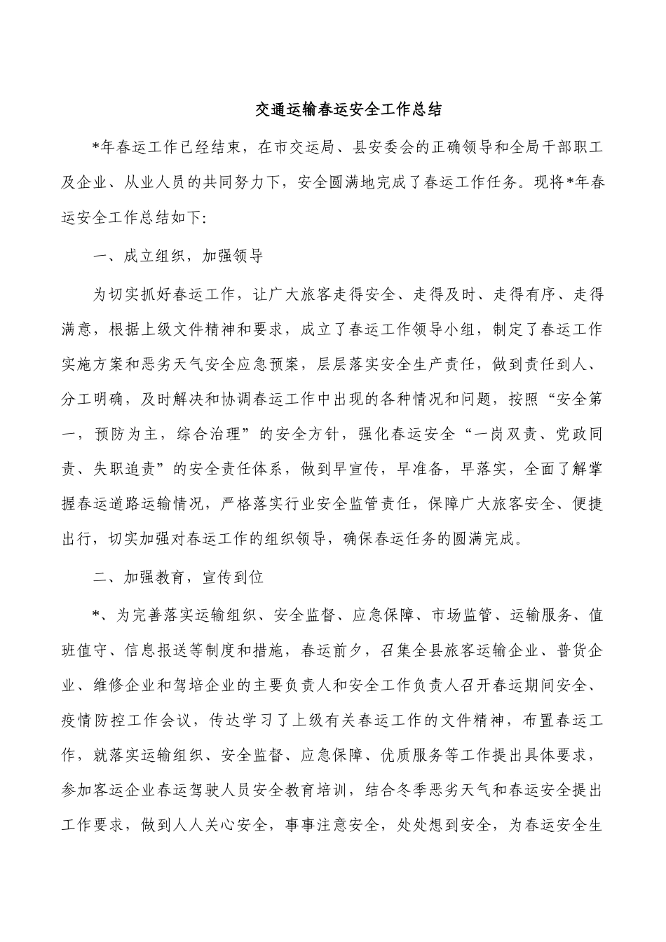 交通运输春运安全工作总结.docx_第1页
