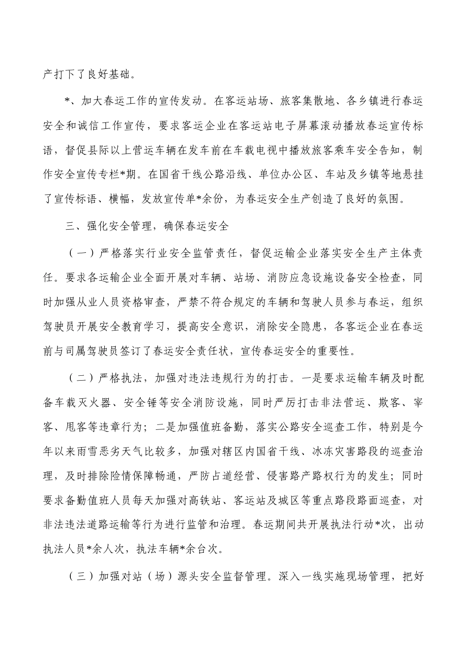 交通运输春运安全工作总结.docx_第2页
