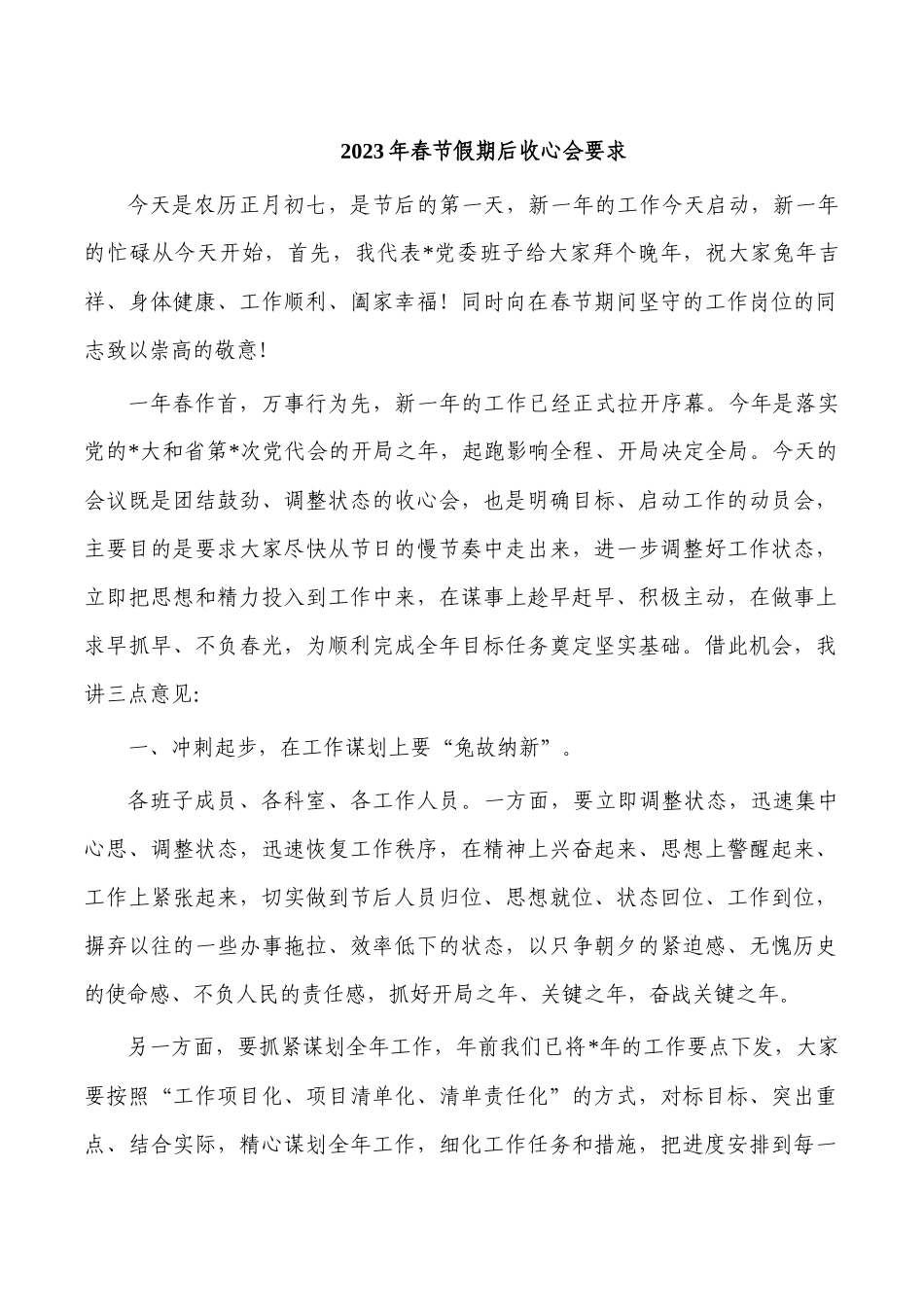 2023年春节假期后收心会要求.docx_第1页