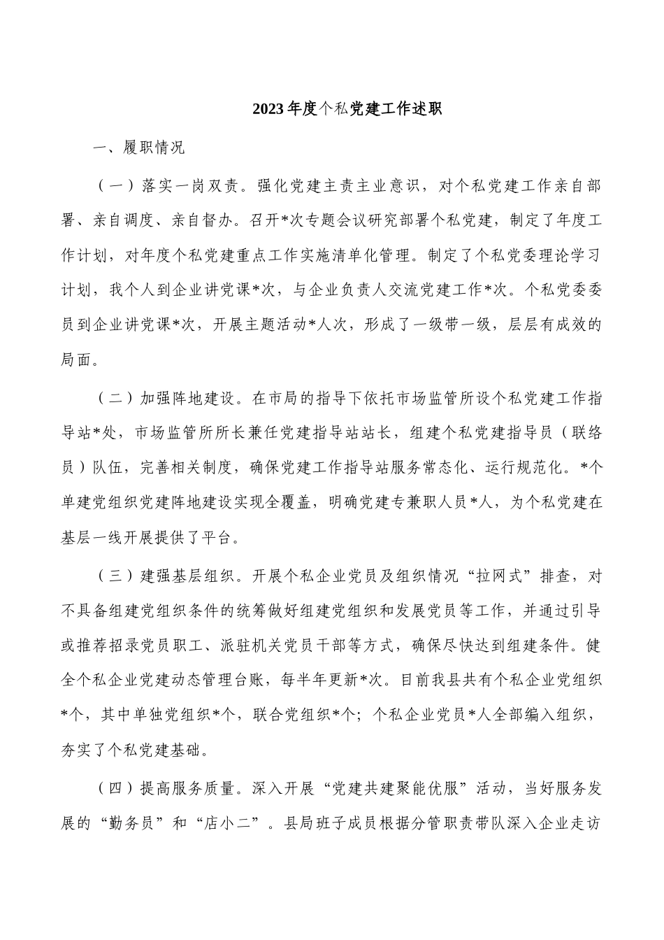 2023年度个私党建工作述职.docx_第1页