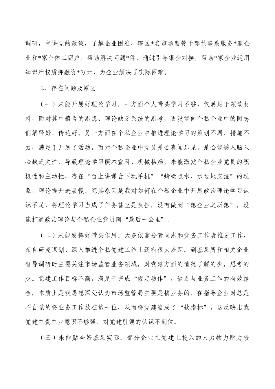 2023年度个私党建工作述职.docx_第2页