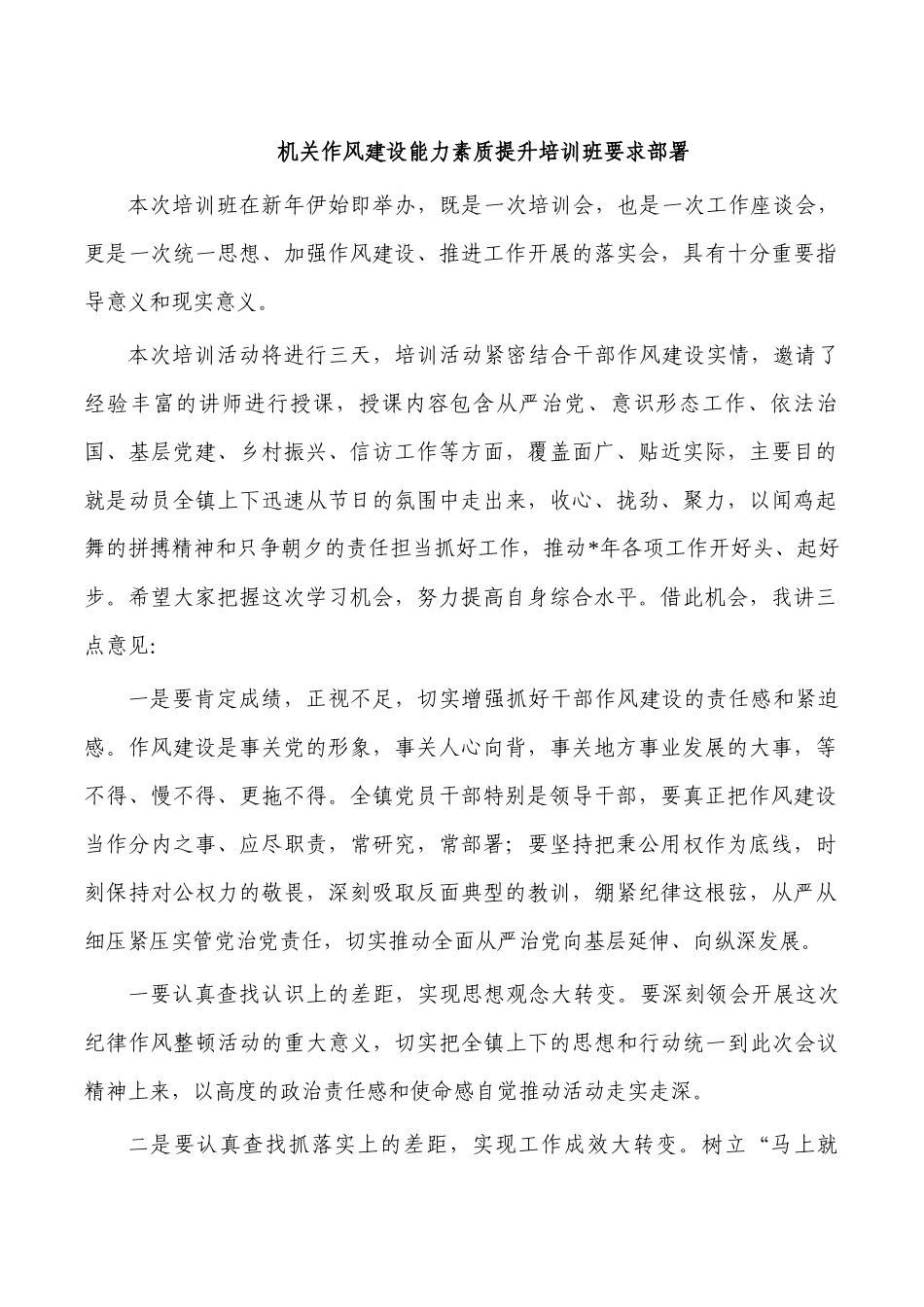 机关作风建设能力素质提升培训班要求部署.docx_第1页