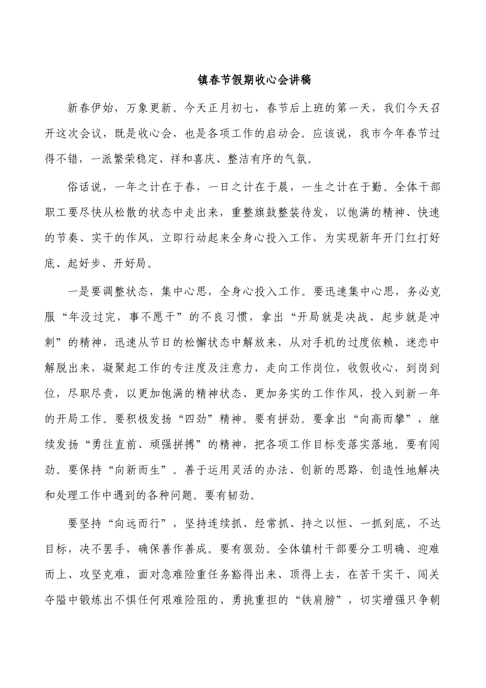 镇春节假期收心会讲稿.docx_第1页